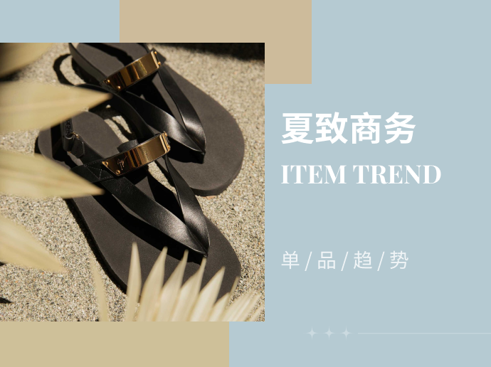 夏致商务--2024春夏男士商务凉鞋单品趋势预测