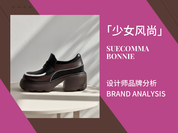 SUECOMMA BONNIE|「少女风尚」设计师品牌分析