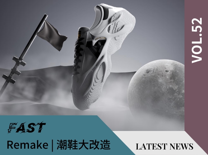 VOL.52「Remake」 | 潮鞋大改造