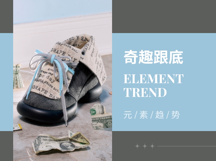 奇趣跟底--24/25秋冬时尚休闲女鞋元素趋势