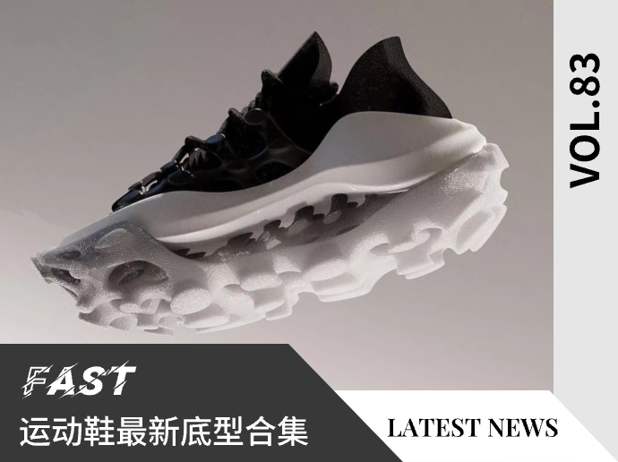 VOL.83 | 运动鞋最新底型合集