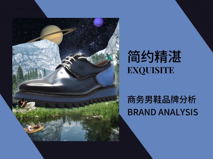 「简约精湛」| 商务男鞋品牌分析