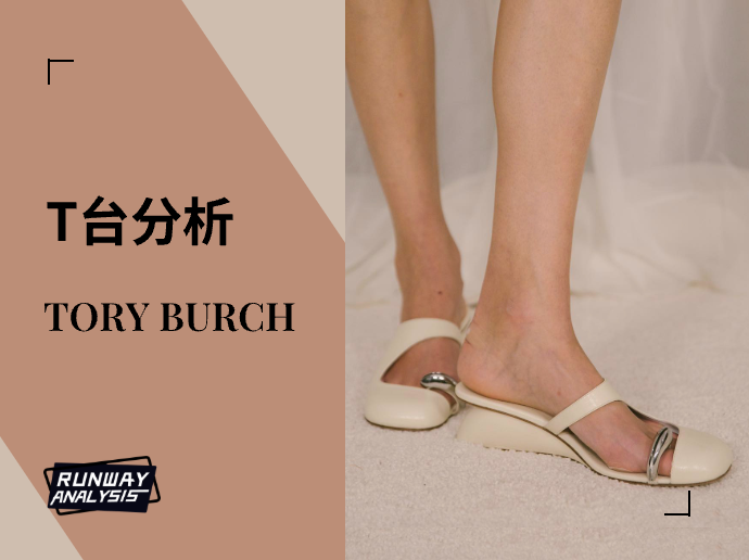 拟梦自然丨ToryBurch 2024春夏T台分析
